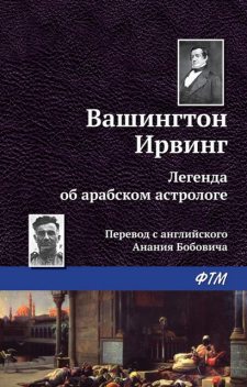 Легенда об арабском астрологе, Вашингтон Ирвинг