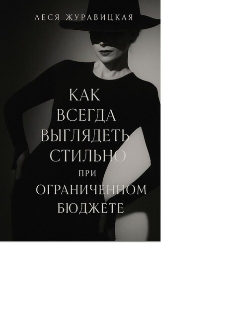 Как всегда выглядеть стильно при ограниченном бюджете, Леся Журавицкая