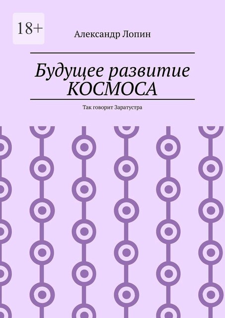 Будущее развитие КОСМОСА. Так говорит Заратустра, Александр Лопин
