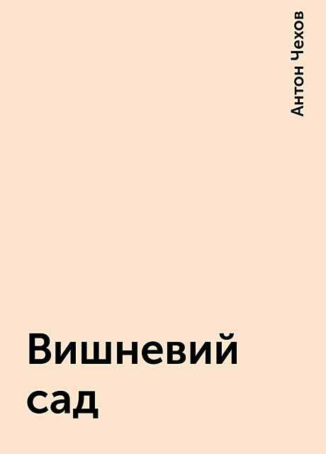 Вишневий сад, Антон Чехов