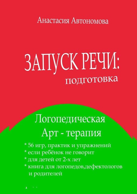 Запуск речи. Подготовка, Анастасия Автономова