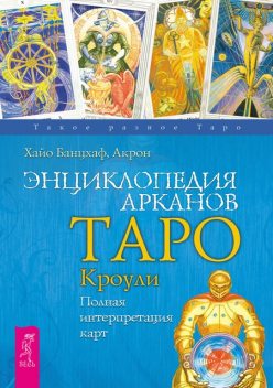Энциклопедия Арканов Таро Кроули, Хайо Банцхаф