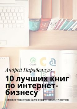 10 лучших книг по интернет-бизнесу, Андрей Парабеллум