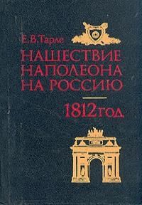 Нашествие Наполеона на Россию, Евгений Тарле
