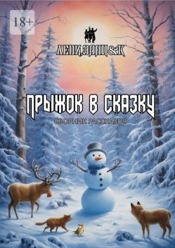 Прыжок в сказку, Александр Быков, Кирилл Алексеев, Григорий Родственников, Татьяна Осипова, Владимир Хабаров, Николай Лебедев, Жан Кристобаль Рене, Сергей Кулагин, Сима Эннаги, Вероника Джамбек, Николай Кадыков, Арсений Баранов, Алексей Шунин, Алиса Рыхва, Анна Георгиева, Татьяна Котвицкая, Татьяна Крапчатова