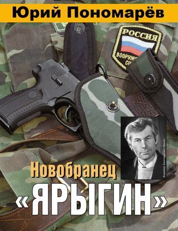 Новобранец «Ярыгин», Юрий Пономарев