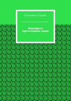 Манифест пролетариев мира, Владимир Сохарев