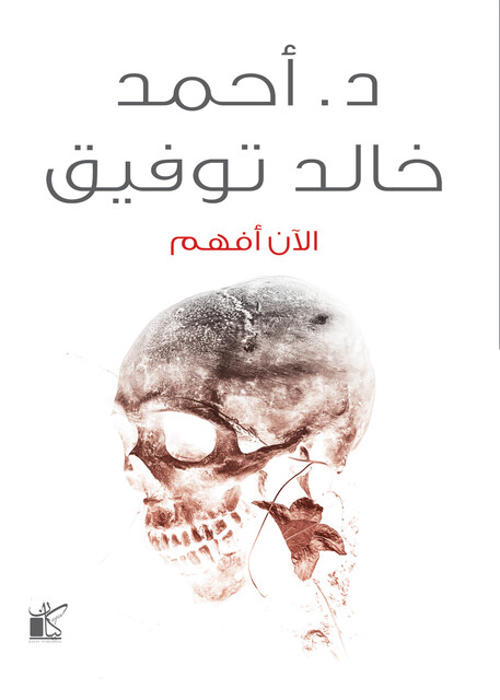الأن أفهم, أحمد خالد توفيق