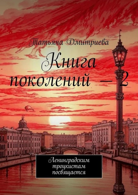 Книга поколений — 2. Ленинградским троцкистам посвящается, Татьяна Дмитриева