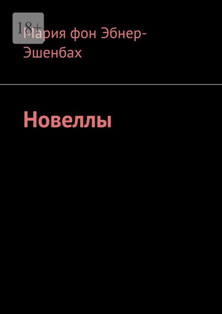 Новеллы, Мария фон Эбнер-Эшенбах
