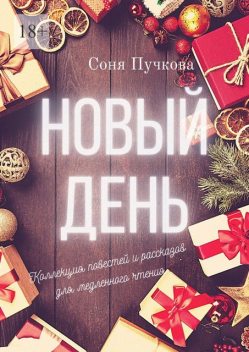 Новый день. Коллекция повестей и рассказов для медленного чтения, Соня Пучкова