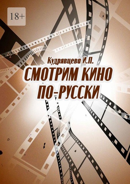 Смотрим кино по-русски, Ирина Кудрявцева