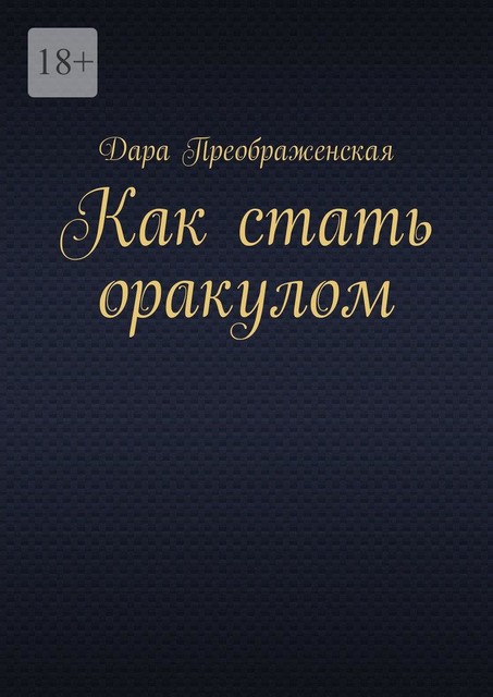 Как стать оракулом, Дара Преображенская