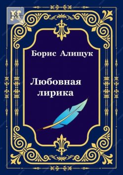 Любовная лирика, Борис Алищук