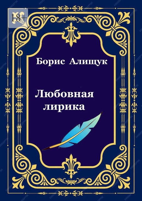 Любовная лирика, Борис Алищук