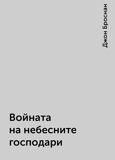 Войната на небесните господари, Джон Броснан