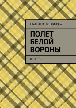 Полет белой вороны, Екатерина Евдокимова