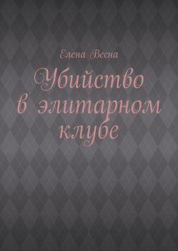 Убийство в элитарном клубе, Елена Весна