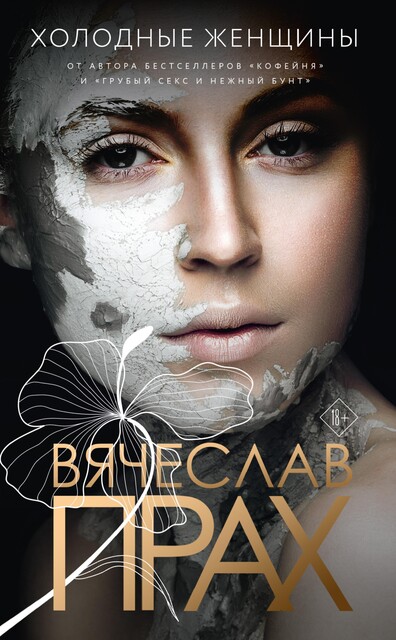 Холодные женщины, Вячеслав Прах