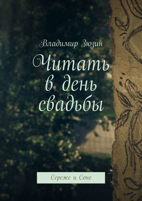 Читать в день свадьбы. Сереже и Соне, Владимир Зюзин