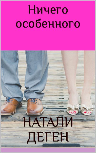 Ничего особенного, Натали Деген