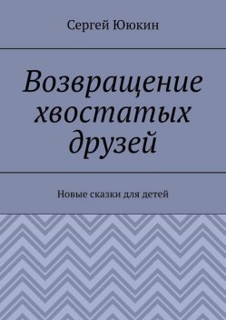 Возвращение хвостатых друзей, Сергей Ююкин