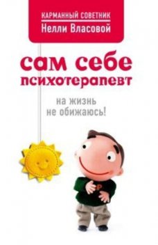 Сам себе психотерапевт: на жизнь не обижаюсь!, Нелли Власова