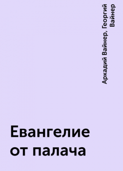 Евангелие от палача, Аркадий Вайнер, Георгий Вайнер