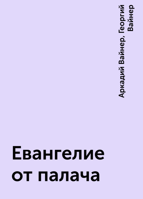 Евангелие от палача, Аркадий Вайнер, Георгий Вайнер