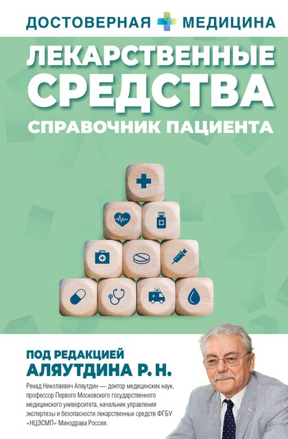 Лекарственные средства. Справочник пациента, Р.Н. Аляутдин