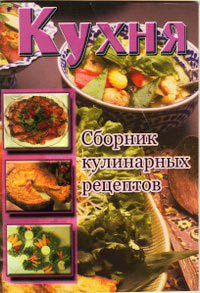 Кухня, Сборник рецептов