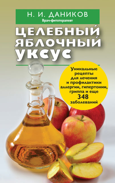Целебный яблочный уксус, Николай Даников