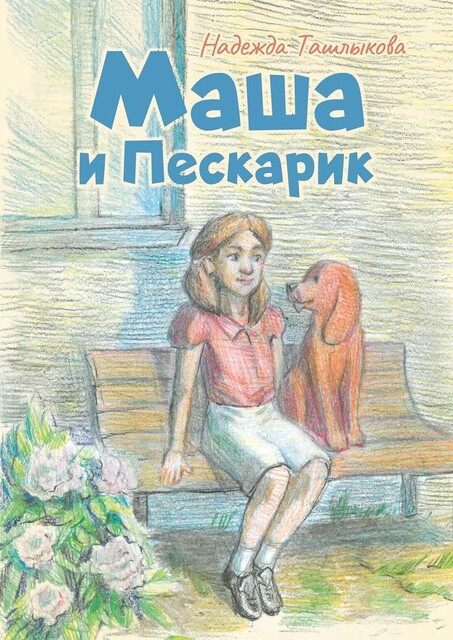 Маша и Пескарик, Надежда Ташлыкова