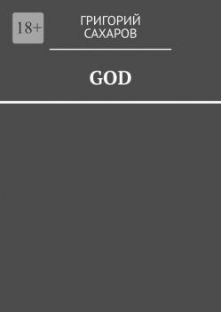 GOD. Поэма, Григорий Сахаров