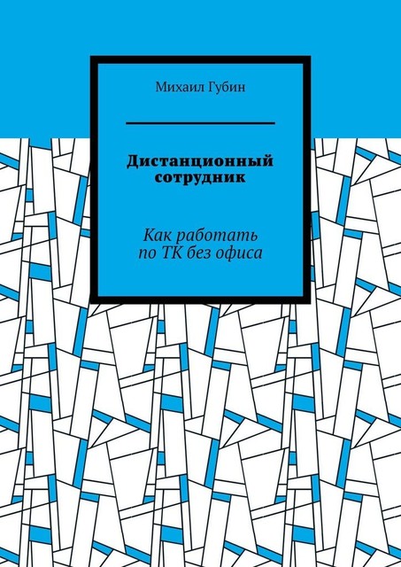 Дистанционный сотрудник. Как работать по ТК без офиса, Михаил Губин