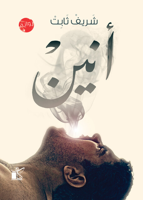 أنــين, شريف ثابت
