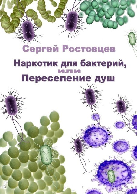 Наркотик для бактерий, или Переселение душ, Сергей Ростовцев