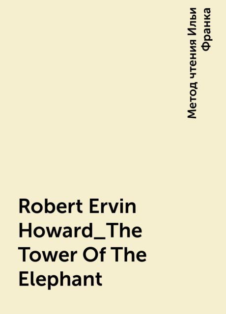 Robert Ervin Howard_The Tower Of The Elephant, Метод чтения Ильи Франка