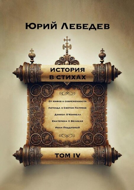 История в стихах. Том 4, Юрий Лебедев