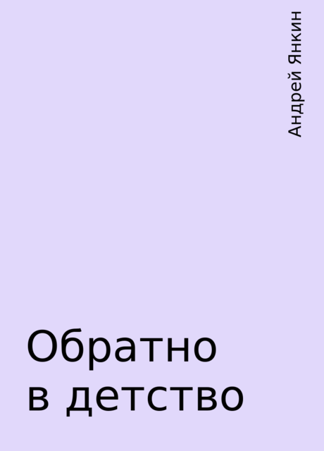 Обратно в детство, Андрей Янкин