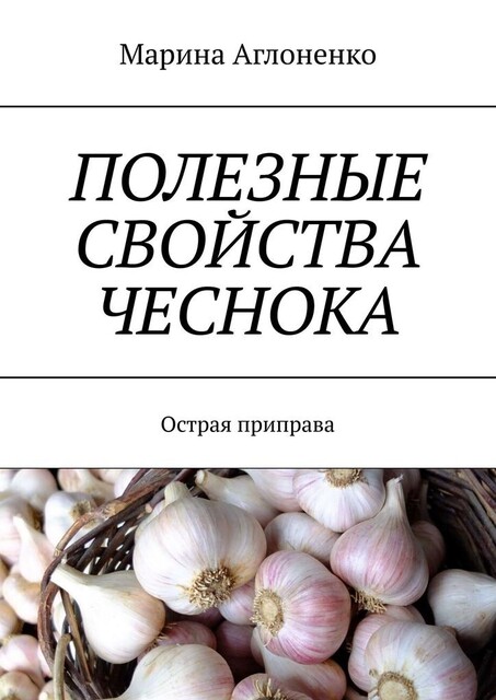 Полезные свойства чеснока. Острая приправа, Марина Аглоненко