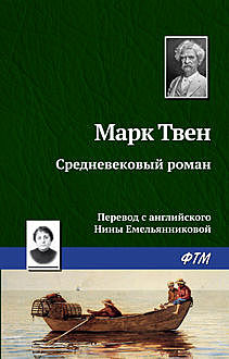 Средневековый роман, Марк Твен