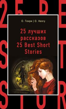 25 лучших рассказов / 25 Best Short Stories, O.Henry, Н.А. Самуэльян