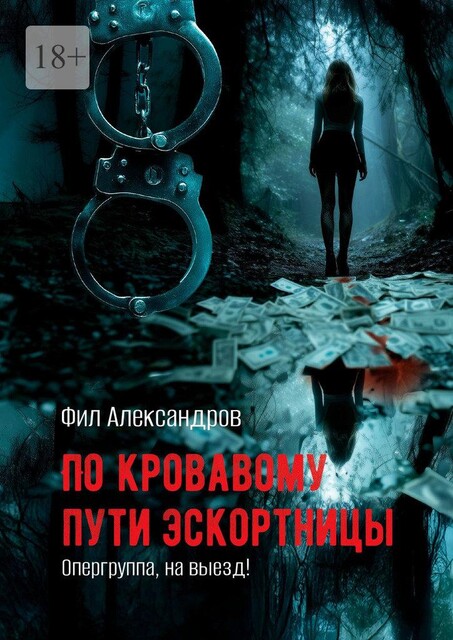 По кровавому пути эскортницы. Опергруппа, на выезд, Фил Александров