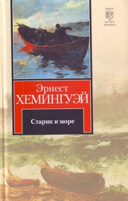 Старик и море (авторский сборник), Эрнест Хемингуэй