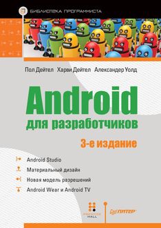 Android для разработчиков (Библиотека программиста), Пол Дейтел, Харви Дейтел, Александер Уолд