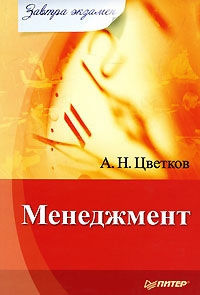 Менеджмент, А.Н. Цветков
