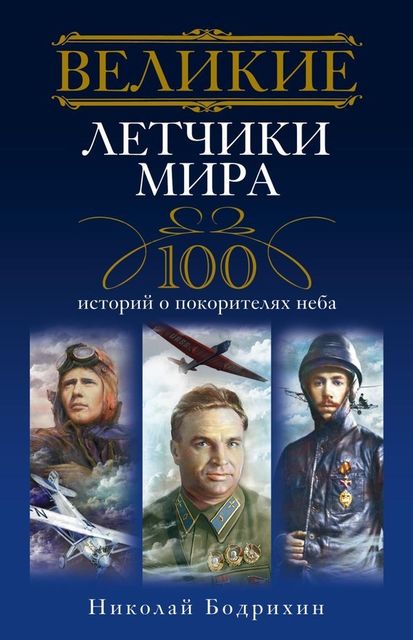 Великие летчики мира. 100 историй о покорителях неба, Николай Бодрихин