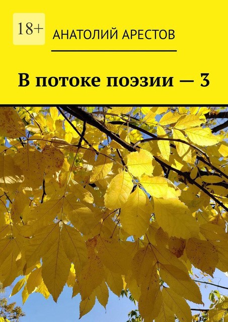 В потоке поэзии — 3, Анатолий Арестов