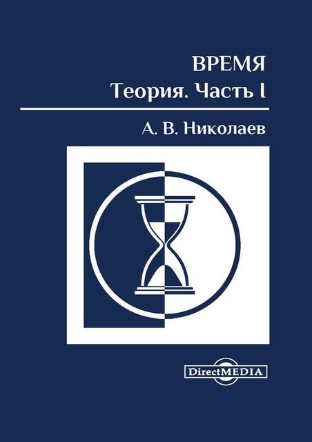 Время: теория. Часть I, Алексей Николаев